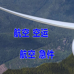 乌海机场快递快递-选东方航空和上海航空
